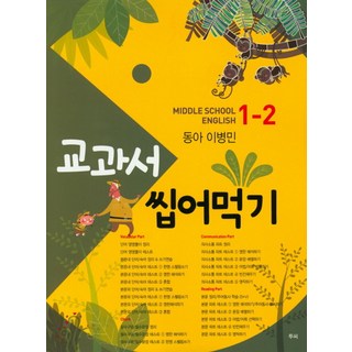 교과서 씹어먹기 Middle School English 중학 영어 1-2(동아 이병민)(2020), 투씨, 중등1학년