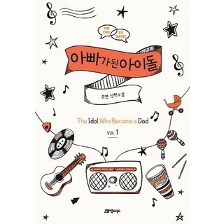GozknockEntertainment 成為偶像爸爸 1： 超然 長篇小說