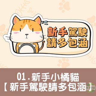 磁吸車貼 軟磁鐵 車用安全警示, 1個, 01.橘貓【新手駕駛請多包涵】1片, 橘貓