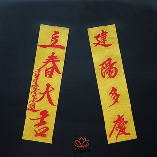 입춘대길 건양다경 입춘첩 입춘부 만사형통 24834-011, 1개, 노랑