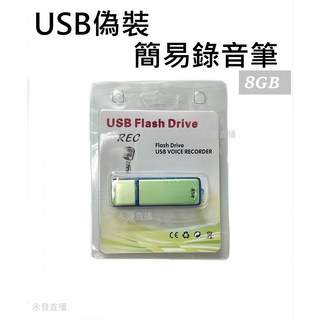 USB 錄音筆 8GB 儲存空間 簡易錄音功能