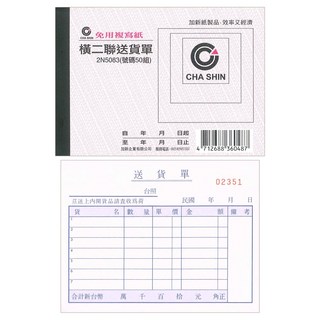 【文具通】送貨單GS，優質紙張，書寫流暢，提升效率，適用各行業, 1個, 橫式二聯 約93×133mm