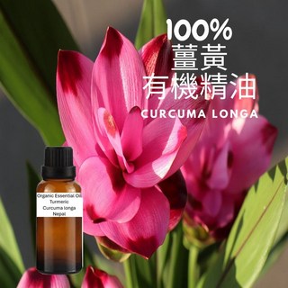 薑黃有機等級純精油 Curcuma Longa, 1個, 30ml