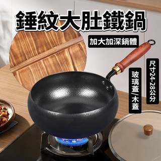 章丘錘紋大肚鐵鍋 - 新竹現貨 無塗層不沾炒鍋 適用各種爐灶 純手工鍛造深煎鍋, 1個, 章丘 大肚鍋+木蓋,30公分