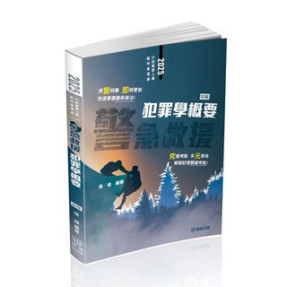 2025 警急救援-犯罪學概要 (張婕) 書本熊 書屋 9786263894105