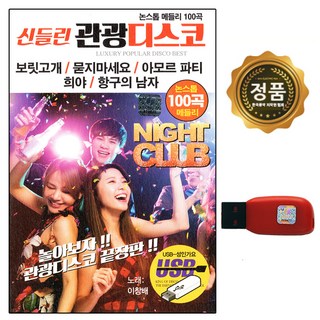 노래칩 USB 신들린 관광디스코 100곡 최신가요 수록