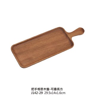 相思木Pizza板, 1個, J142-29 把手相思木盤-可疊長方