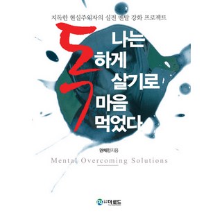 我決定狠下心 做個不好惹的人： 一個鐵石心腸的現實主義者的實戰心理強化計畫, The Road, 權采民