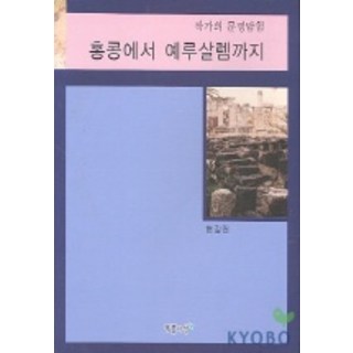 PRUNSASANG 從香港到耶路撒冷, 玄吉彦