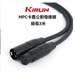 KIRLIN MP6.5 音源線, 1個, XLR-XLR 3M