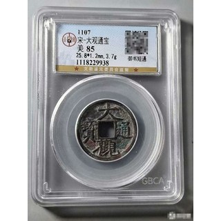 大觀通寶御書短通（七級） 公博85分 近26+超大尺寸, 如圖所示, 1個