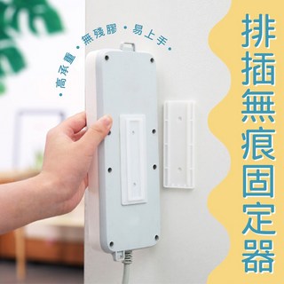 無痕排插固定器 延長線固定座 遙控器收納架 電線理線器 可移動集線器 高承重白色, 1個, 白色固定器