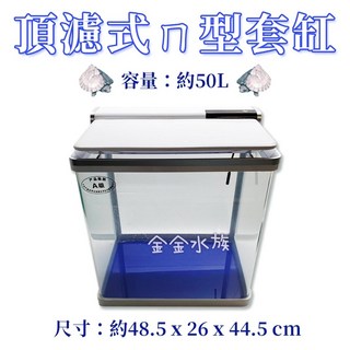 松寶 頂濾式超白套缸 超白缸 套缸組 魚缸 玻璃缸 水族箱 水族缸 金金水族, 1個, T-640F-W 頂濾式超白套缸