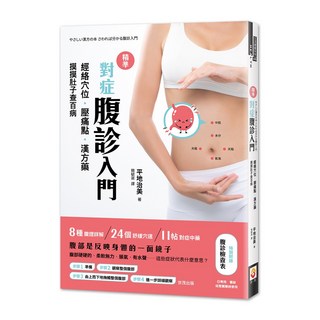 世茂 精準對症腹診入門：經絡穴位、壓痛點、漢方藥，摸摸肚子查百病 / 平地治美 著