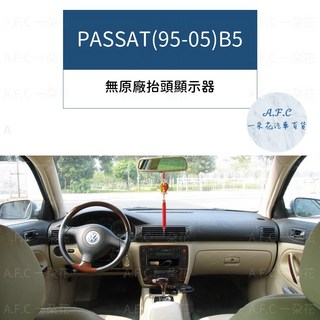 【A.F.C 一朵花】福斯 超纖皮革避光墊 Golf Polo T-Cross Tiguan Touran T-ROC, 1個, PASSAT(95-05)B5