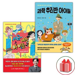 세금 내는 아이들 2+과학 추리반 아이들 세트, 과학영역