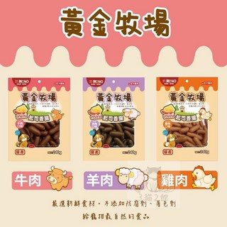 "3貓2館" 黃金牧場 起司香腸 240g 狗狗零食 狗零食 狗香腸 全犬種適用, 1個, 羊肉