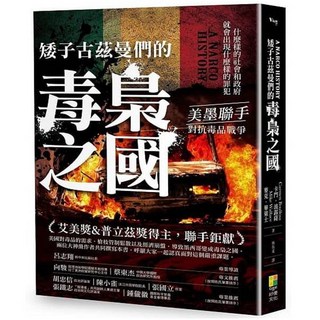 矮子古茲曼們的毒梟之國, 1個