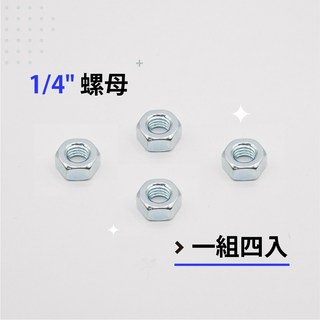 六角螺帽 鍍鋅螺帽 粗牙螺帽 M6、1/4、5/16、M8、3/8、M10-各尺寸螺帽(單顆販售), 1個, 1/4-兩分-(4顆販售)