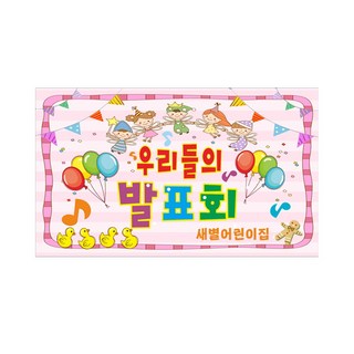 재롱 발표회 현수막 7-3-122 사이즈 가로2mx세로1m20cm, 1번디자인, 좌우미싱재단작업