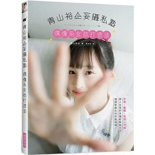 【樂辰書店】青山裕企妄攝私塾 偶像系女孩打造法 攝影教學書 瑞昇出版