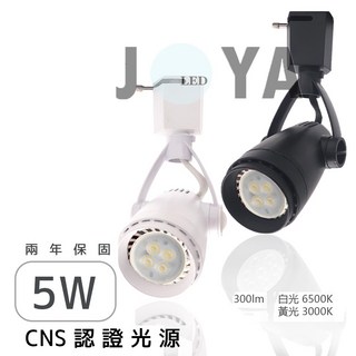 《兩年保固/錐形超亮款》LED軌道燈 5w CNS認證光源 免安定器可更換燈泡 營造氣氛 咖啡廳首選 省電節能推薦, 1個, 黑殼白光5W