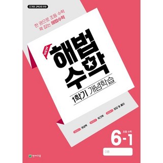 해법수학 1학기 개념학습 6-1 (2026년) : 한 권으로 초등 수학 꽉 잡는 해법수학, 초등6학년