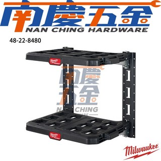 南慶五金 含稅 美沃奇MILWAUKEE米沃奇 PACKOUT配套工具箱 配套層架組48-22-8480 壁掛, 1個