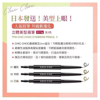 CHIC CHOC 立體美型眉筆(蕊) #2 #3 0.11g, 1個, 筆蕊 色號03