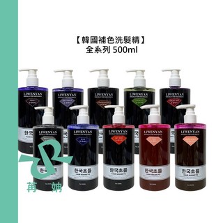 韓國補色洗髮精 500ml 韓式增色增亮護色洗髮, 1個, 火紅S-D10 500ml