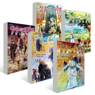 장송의 프리렌 6~10 세트, 학산문화사, 야마다 카네히토 원저/아베 츠카사 글그림