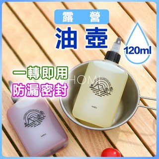 露營調味罐 120ml 密封油瓶 - 戶外露營調味瓶, 1個