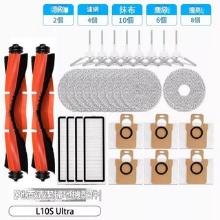 L10S Ultra掃地機器人配件組：滾刷、濾網、抹布、塵袋、邊刷一次購足, 1套, 適配追覓L10s ultra 年度囤貨套裝