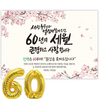 파티블리 환갑 사랑합니다 감사합니다 현수막 회갑현수막 생신 환갑잔치 환갑파티 용품, 1-A 세상누구보다