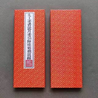 太上老君說月老仙師禳婚姻真經【絕版經書】