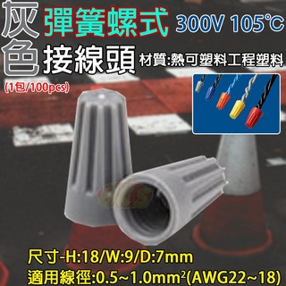 《附發票》彈簧螺式接線頭 螺旋式壓線帽 多款線徑 旋轉端子 1包-100PCS, 1個, 灰-0.5~1.0m㎡ AWG22~18