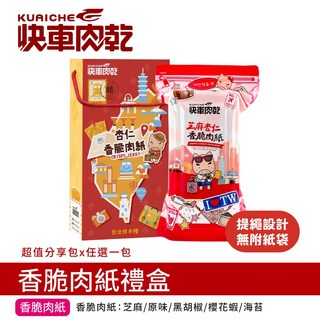快車肉乾 香脆肉紙禮盒 - 五種口味 - 超值分享包, 1個, 櫻花蝦.杏仁香脆肉紙 132g/包