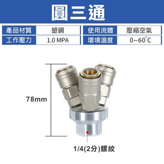 鋼鍍鎳 快速接頭 圓三通 單手插 自鎖式 空壓機氣管風管接頭 耐高壓 雙重密封, 1個, 鍍鎳單手 圓三通