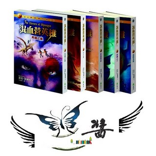 遠流 混血營英雄 全五冊套書