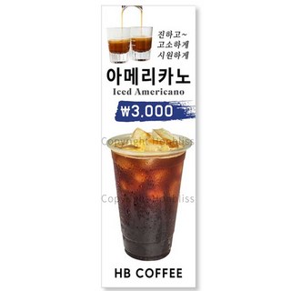 아메리카노배너 카페배너 아메리카노 아이스아메리카노 커피사진배너 카페홍보배너 제품번호 HBYB-024, 패트배너(4구 타공), 1개