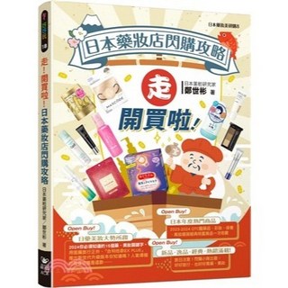 走!開買啦!日本藥妝店閃購攻略 2024年1月出版