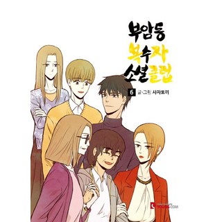 付岩洞復仇者社交俱樂部 6(完結), YOUNG COM, 獅子兔 文,圖