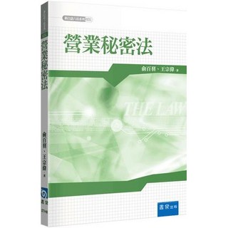 書泉 3TH8 營業秘密法 新白話六法 法律識讀 (2024/09/01 一版一刷) 法律工具書