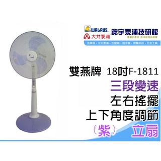 雙燕牌台灣製造F-1811 18吋立扇，一年保固，三段變速，台灣製造品質保證, 不用打統編