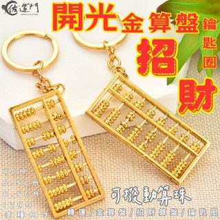 佐運門 小算盤 銅算盤 算盤吊飾 算盤 金算盤 金色算盤 黃金算盤 如意算盤 珠算 珠算盤 算盤吊飾 算盤鑰匙圈 小算盤, 1個, 8格長5.5公分  寬2.5公分,淨化後敕令開光壓上符膽