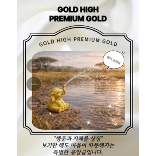 [골드하이]순금24K 3.75g 아기 코끼리 종로콩알금모으기 금콩알선물 골드바금테크 땅콩금추천