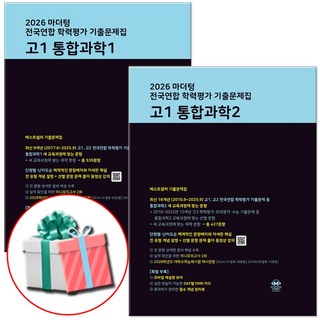 2026 마더텅 전국연합 학력평가 기출문제집 고1 통합과학1+통합과학2 전2권 통과 세트, 고등 1학년, 과학