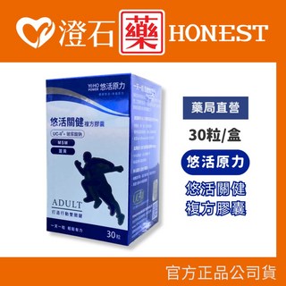 YOHOPOWER 悠活關健複方膠囊 UC-II 玻尿酸 薑黃 30粒/盒, 1個