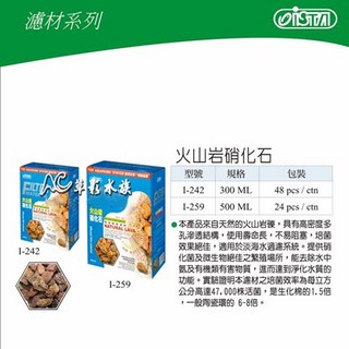 【AC草影】ISTA 伊士達 火山岩硝化石（500ml）【一盒】培菌 濾材 火山石 物理過濾 魚缸培菌, 1個