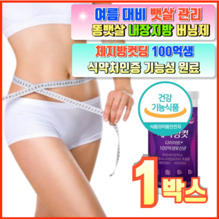 효과빠른 다이어트 슬림핏 뱃살 체지방감소 장건강 원활한 배변 프로바이오틱스 100억 생유산균 식약처 기능성 인증, 1박스, 60정